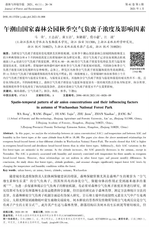 午潮山国家森林公园秋季空气负离子浓度及影响因素