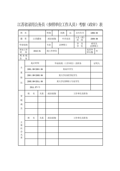 江苏录用公务员参照单位工作人员考察政审表