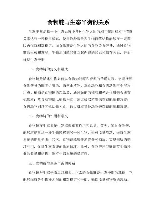 食物链与生态平衡的关系
