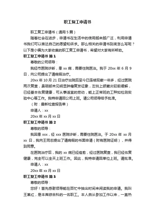 职工复工申请书（通用5篇）