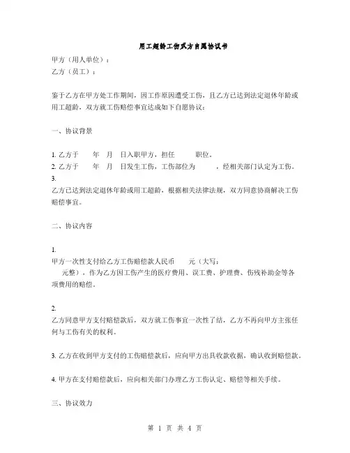 用工超龄工伤双方自愿协议书(2篇)