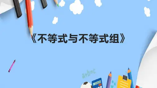 《不等式与不等式组》课件