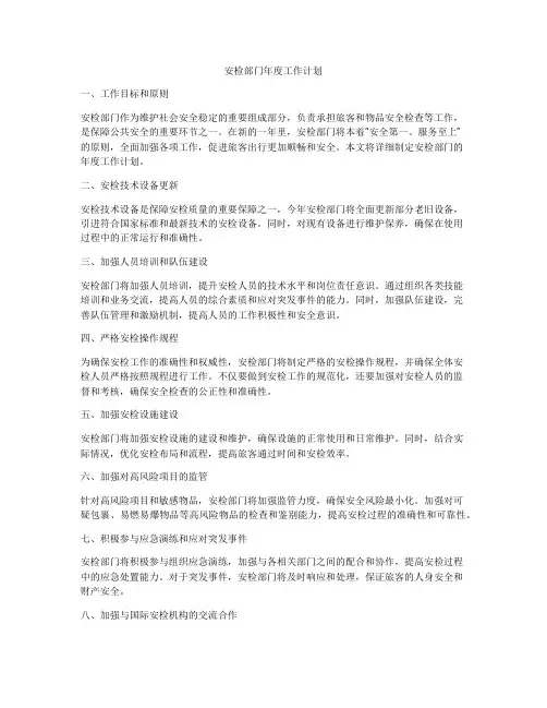 安检部门年度工作计划