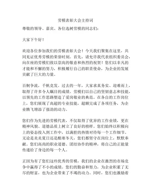 劳模表彰大会主持词