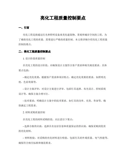 亮化工程质量控制要点
