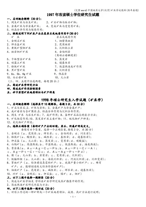 (完整word)中国地质大学(北京)矿床学试题库(历年真题)