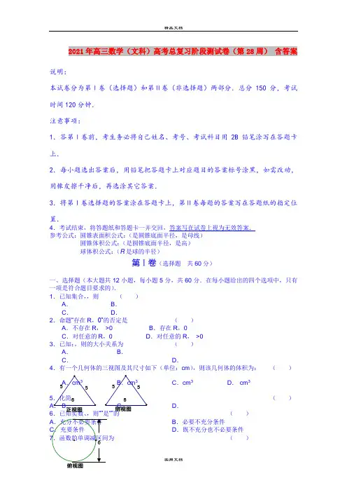 2021年高三数学(文科)高考总复习阶段测试卷(第28周) 含答案