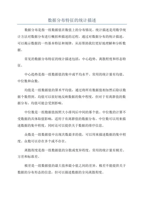 数据分布特征的统计描述
