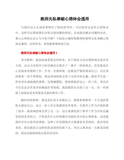 教师无私奉献心得体会
