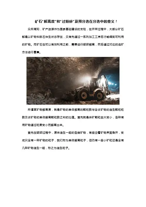 矿石“解离度”和“过粉碎”及预分选在分选中的意义!