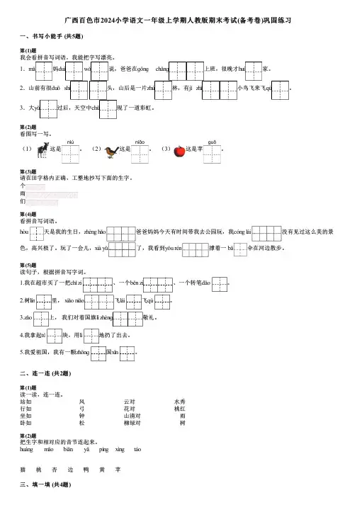 广西百色市2024小学语文一年级上学期人教版期末考试(备考卷)巩固练习