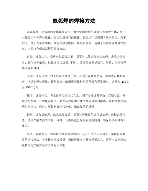 氩弧焊的焊接方法