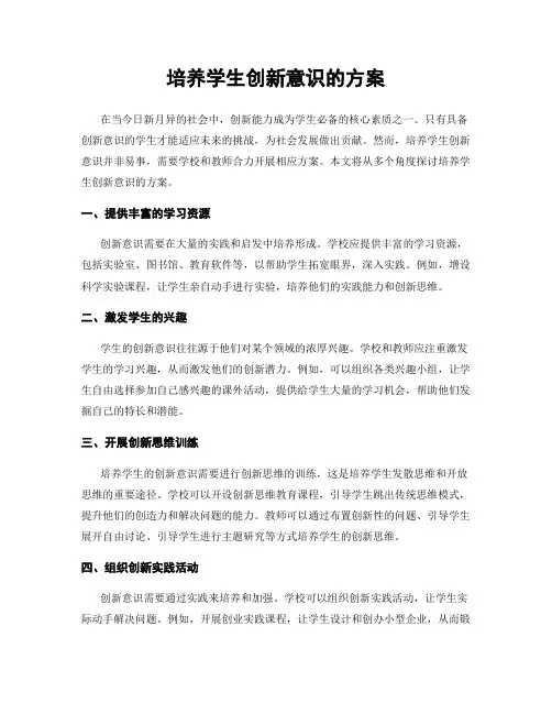 培养学生创新意识的方案