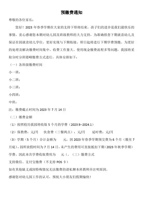 幼儿园缴费通知