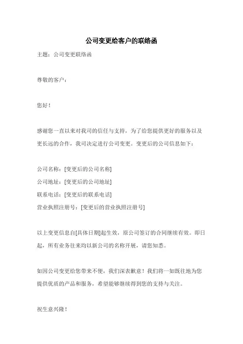 公司变更给客户的联络函