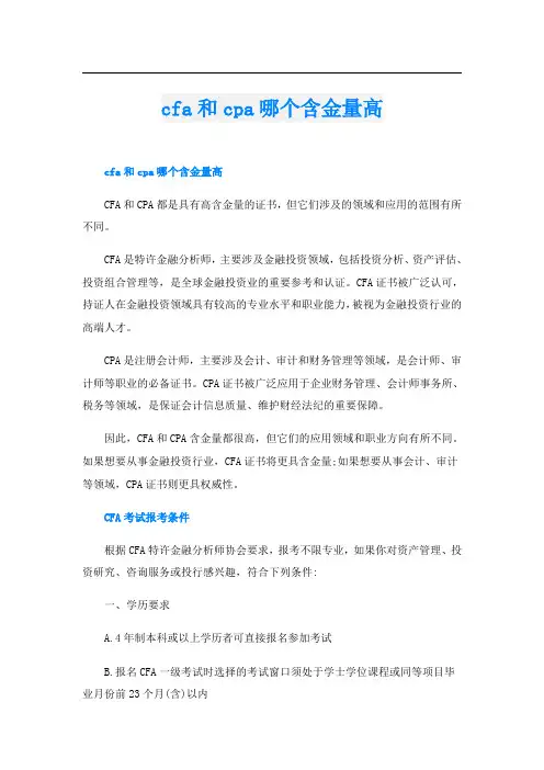 cfa和cpa哪个含金量高