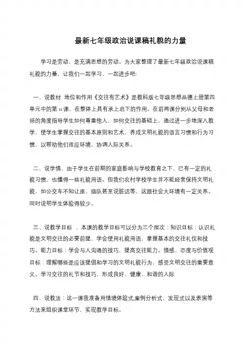 最新七年级政治说课稿礼貌的力量