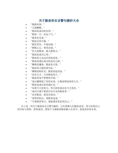 关于勤奋的名言警句摘抄大全