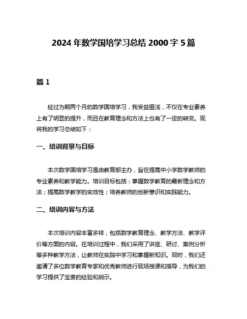 2024年数学国培学习总结2000字5篇