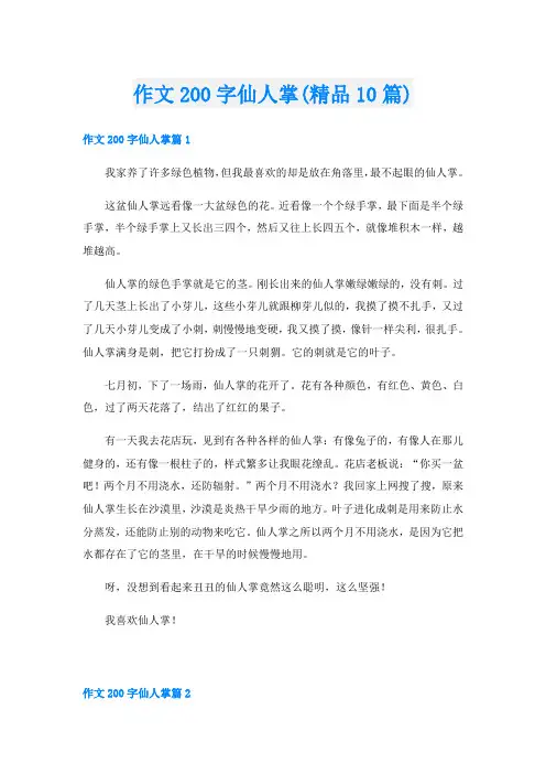 作文200字仙人掌(精品10篇)