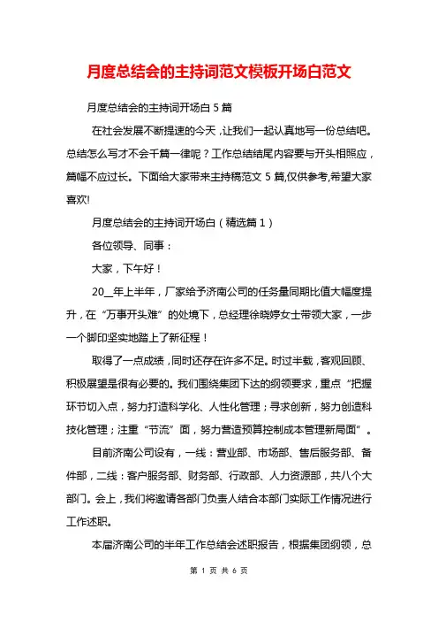 月度总结会的主持词范文模板开场白范文