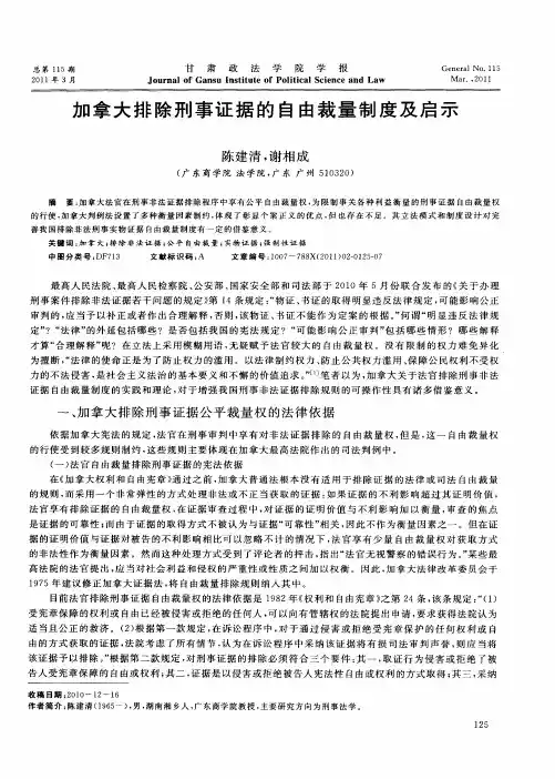 加拿大排除刑事证据的自由裁量制度及启示