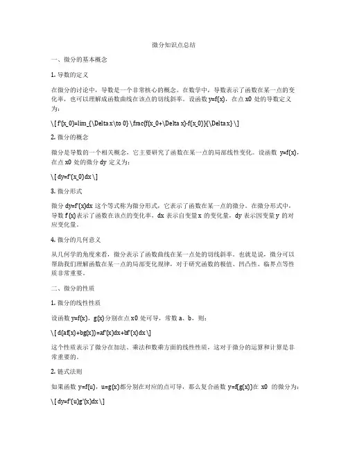 微分知识点总结