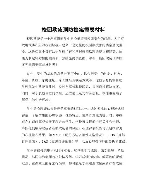 校园欺凌预防档案需要材料