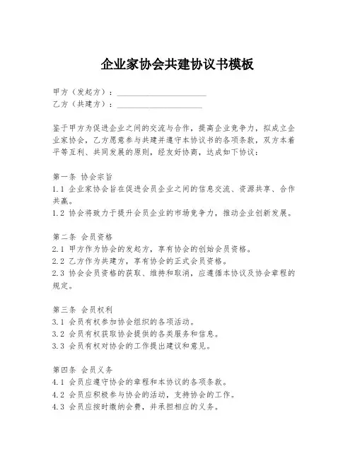 企业家协会共建协议书模板