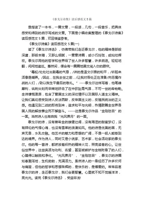 《泰戈尔诗集》读后感范文5篇_读后感_