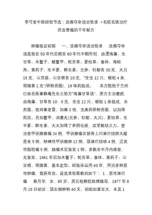 李可老中医经验节选：攻癌夺命汤治验录  名院名医治疗肝血管瘤的千年秘方
