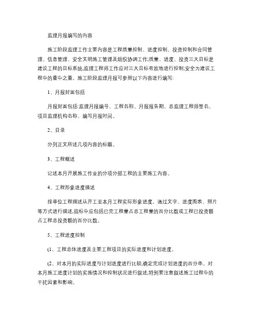 监理月报编写的内容.