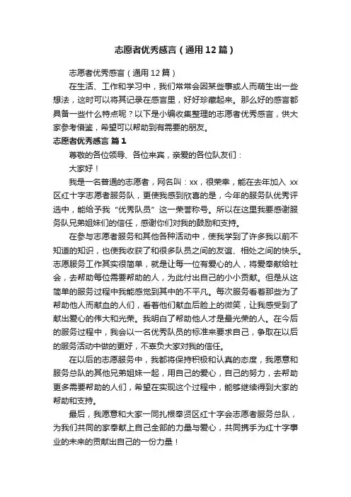 志愿者优秀感言（通用12篇）