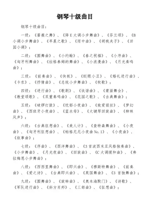钢琴十级曲目