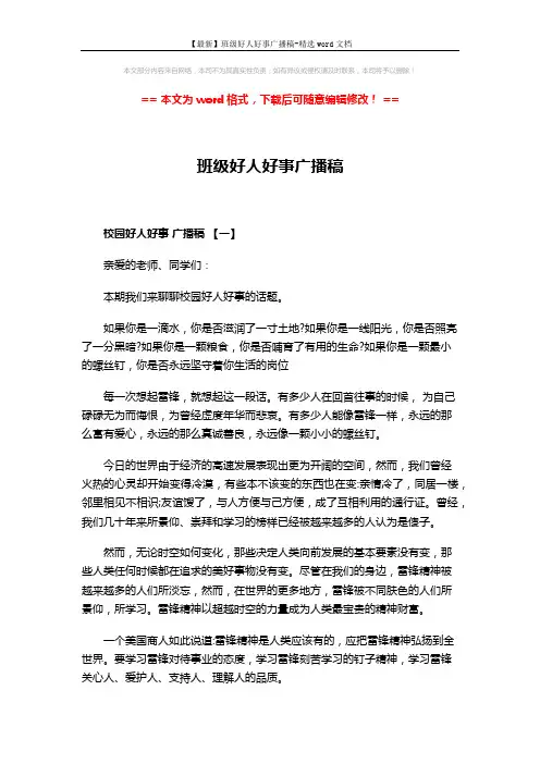 【最新】班级好人好事广播稿-精选word文档 (6页)