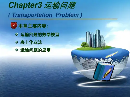 运筹学 第3章运输问题