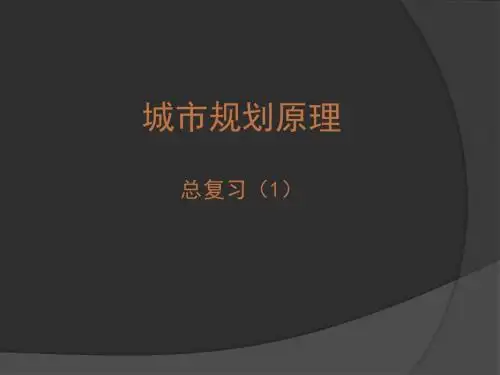城市规划原理 总复习 第一节