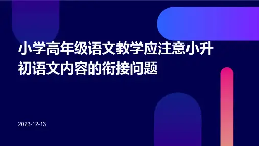 小学高年级语文教学应注意小升初语文内容的衔接问题