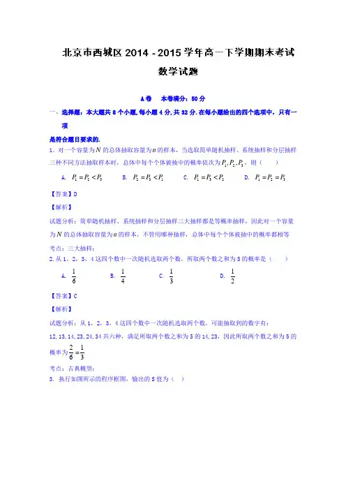 北京市西城区2014-2015学年高一下学期期末考试数学试题Word版含解析