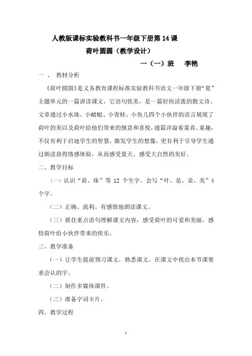 人教版一年级语文下册《荷叶圆圆》第一课时教学设计