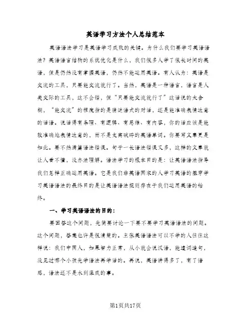 英语学习方法个人总结范本(4篇)