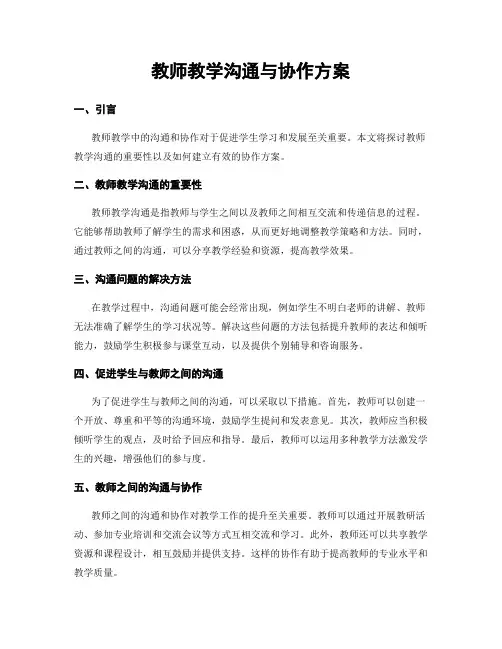 教师教学沟通与协作方案