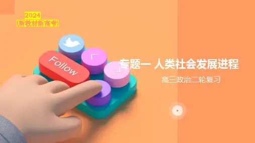 专题01 人类社会发展进程-2024年高考政治二轮专题复习课件