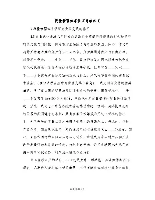 质量管理体系认证总结范文（2篇）