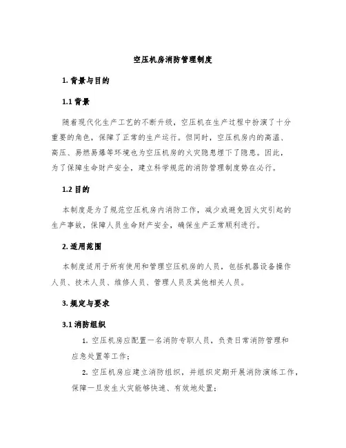 空压机房消防管理制度