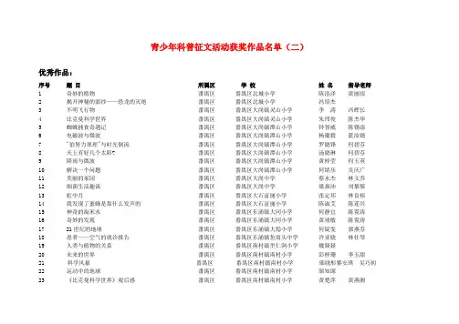 青少年科普征文活动获奖作品名单(二)