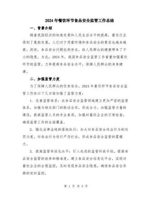 2024年餐饮环节食品安全监管工作总结