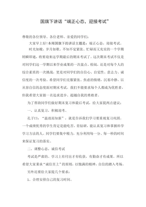 2023年国旗下讲话：端正心态,迎接考试