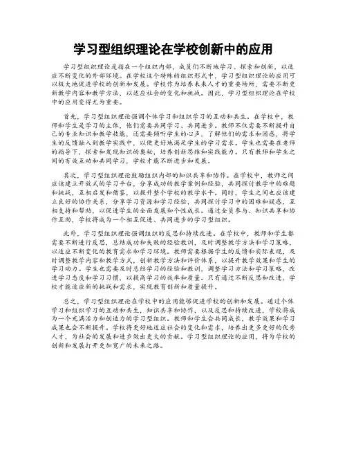 学习型组织理论在学校创新中的应用