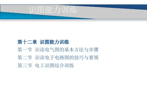第十二章识图能力训练 第一节识读电气图的基本方法与步骤